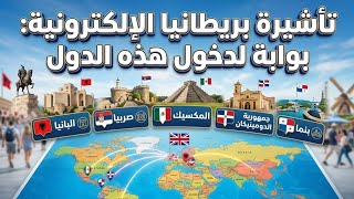 تأشيرة بريطانيا الالكترونية🇬🇧 بوابة لدخول هذه الدول  😀2026