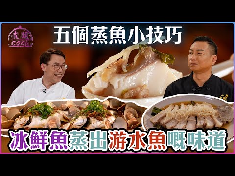 五個蒸魚小技巧 冰鮮魚都可以蒸出游水魚嘅味道| 煮題Cook |EP27|Ricky 張錦祥|Jacky 余健志 | HOY TV | HOY 77
