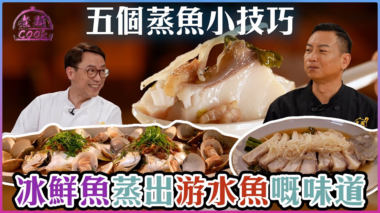 五個蒸魚小技巧 冰鮮魚都可以蒸出游水魚嘅味道｜ 煮題Cook ｜EP27｜Ricky 張錦祥｜Jacky 余健志 ｜ HOY TV ｜ HOY 77