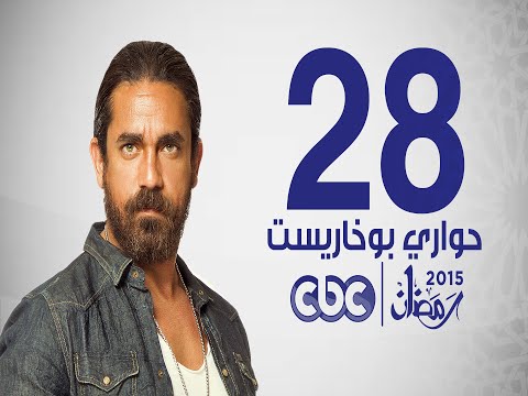 مسلسل حواري بوخاريست الحلقة الثامنة والعشرون