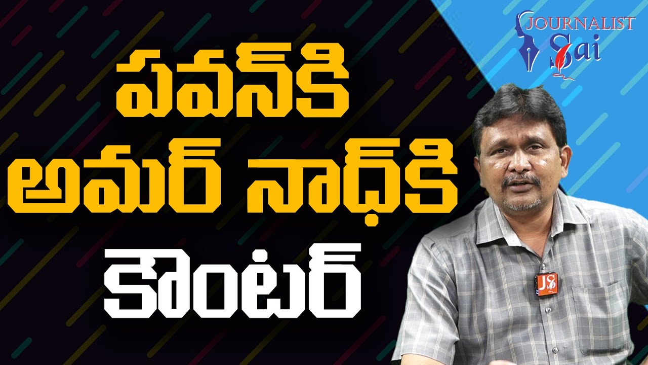 Pavan Question By Ycp | పవన్ కి అమర్ నాథ్ కౌంటర్ - YouTube