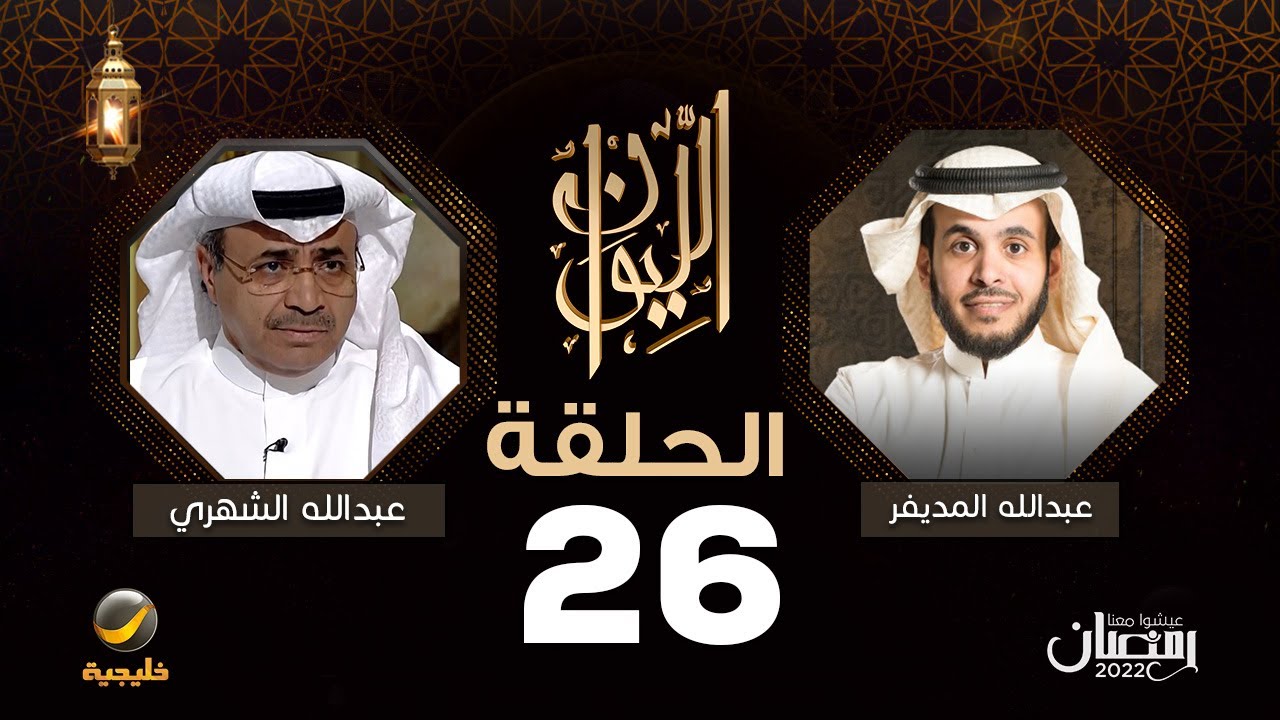 الإعلامي عبدالله الشهري ضيف برنامج الليوان مع عبدالله المديفر ( حكاية في نشرة الأخبار )