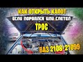 Как открыть капот ваз 2109, если слетел или порвался трос