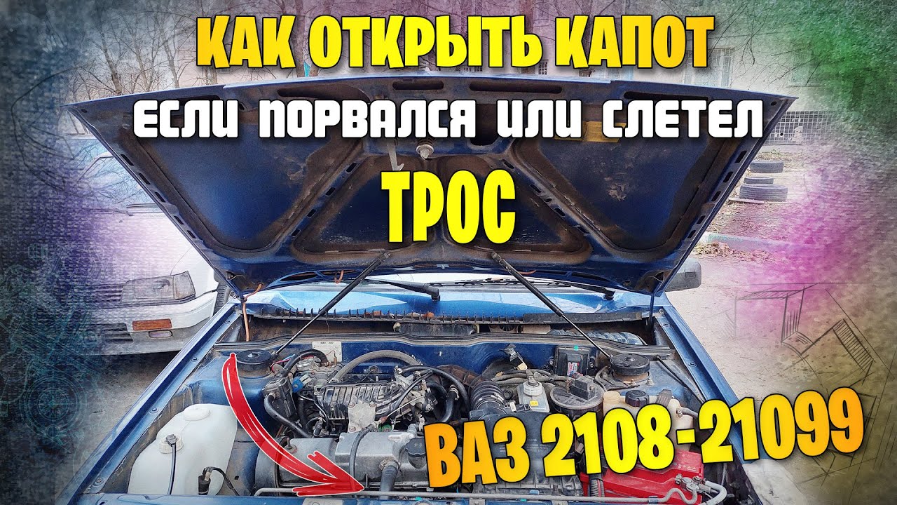 Как открыть капот ваз 2109, если слетел или порвался трос