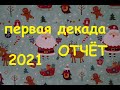 Итог первой декады года 2021/Вышивка/Болтаю/Дарю бычка