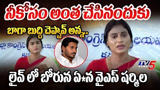 బైబిల్ మీద ఒట్టు..*** | YS Sharmila Reddy Crying Emotional Over CM YS Jagan Comments | TV5 News