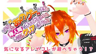 [どこかで見た“あのゲー”ムたちを棒人間で作ってみたけれど、果たしてあなたはクリアできるのか?]気になるアレができるんか！？[Vtuber/ゴリラのわっかちゃん]