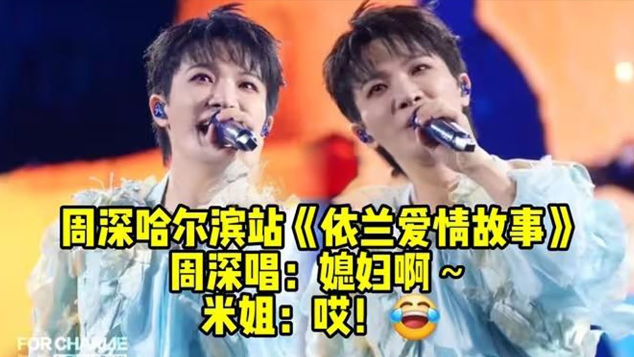 【周深】哈尔滨站Day2限定曲《依兰爱情故事》周深唱媳妇儿啊，米姐哎，让全场陷入疯狂，在一声声媳妇儿中迷失了自我~简直是一场双方宣誓忠诚的仪式啊.，合唱越来越厉害了，周深玩嗨了，用《来啊》问达拉崩吧