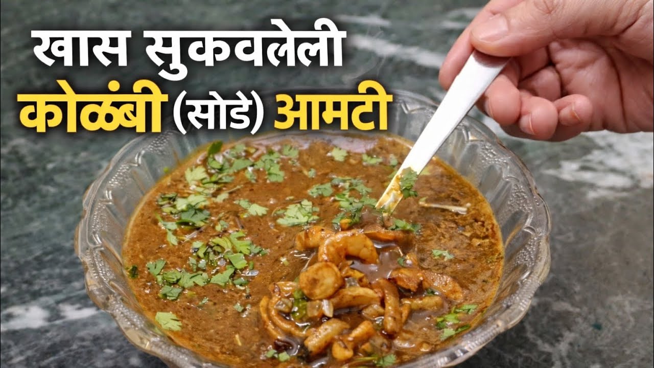 खास सुकवलेली कोळंबी (सोडे) रस्सा भाजी 