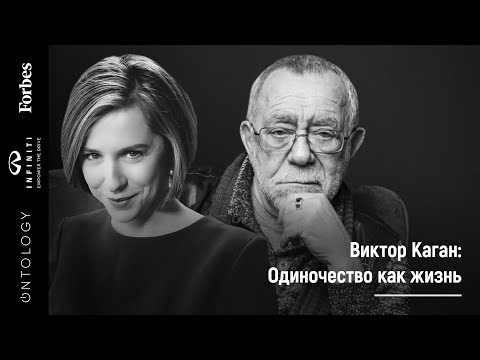 5 апреля.  Виктор Каган «Одиночество как жизнь»