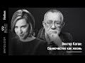 5 апреля. Виктор Каган «Одиночество как жизнь»