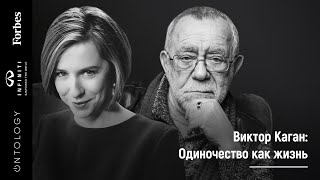 видео: 5 апреля.  Виктор Каган «Одиночество как жизнь» картинка: 5 апреля.  Виктор Каган «Одиночество как жизнь»