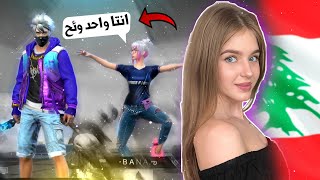 فري فاير | بنت لبنان فقدت السيطره😱مقالب😂