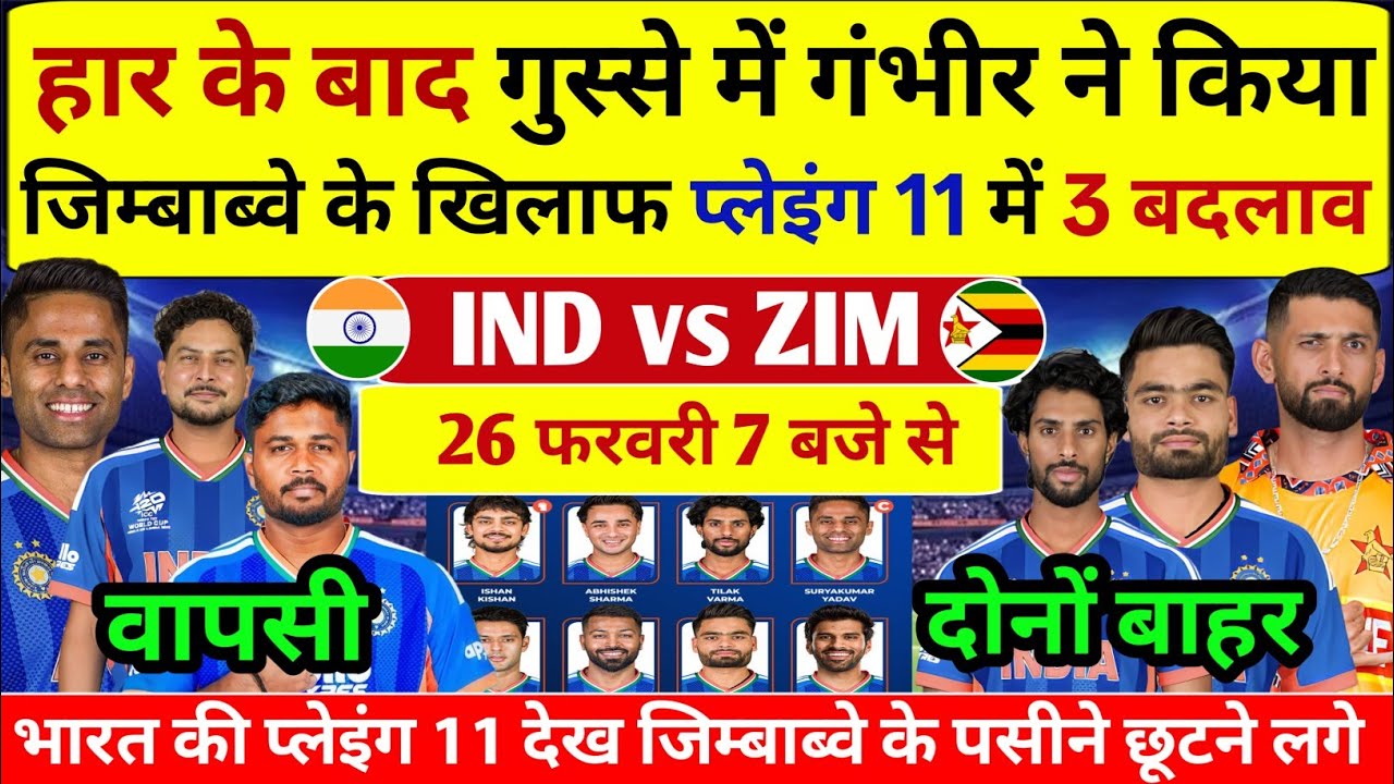 IND vs ZIM Super 8 Match Playing 11 | जिम्बाब्वे के खिलाफ गंभीर ने किया प्लेइंग 11 में 3 बड़े बदलाव