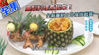 鳳梨料理煮起來鳳梨蝦球教你做全新賽制外燴挑戰賽快還要更快強強聯手一連做3道菜還要現場現場雕果雕師傅們招架得住嗎【型男大主廚】20210301謝金晶、陳隨意