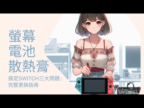 「DIY更換Switch螢幕：居家修理指南」「快速更換Switch電池！Switch散熱膏重塗教學」~你要的都在這囉!