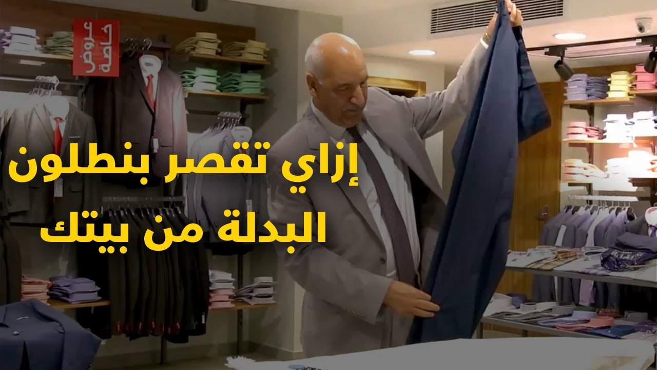 إزاي تقصر بنطلون البدلة بكل سهولة من بيتك   تاي هاوس TiE HOUSE