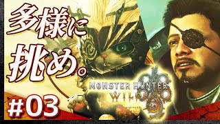 #03【狩るぞ。】モンスターハンター・ワイルズ【Monster Hunter Wilds】【髭熊猫】