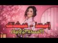إليسا عيشالك النسخة اليابانية    
