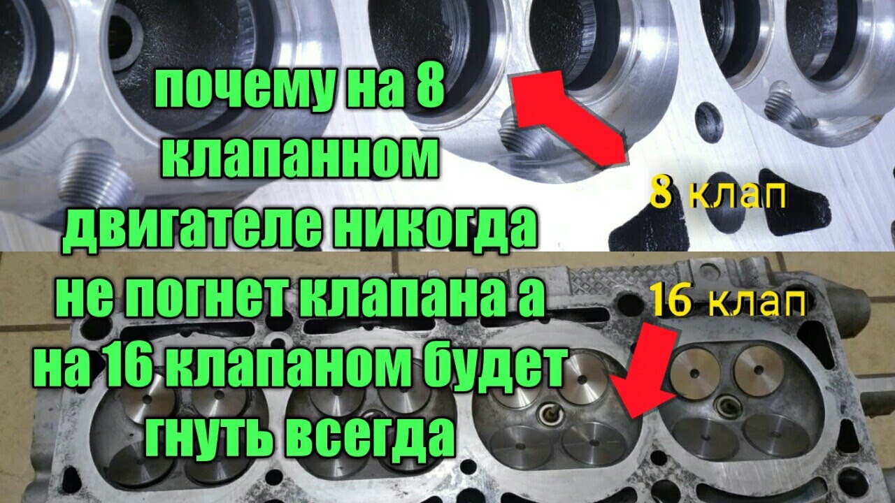 Какой 16 не гнет клапана. Почему гнет клапана на 16 клапанном двигателе. Почему не гнет клапана на 8 клапанном двигателе. Клапана есть а если загну. 11189 Гнет ли клапана.