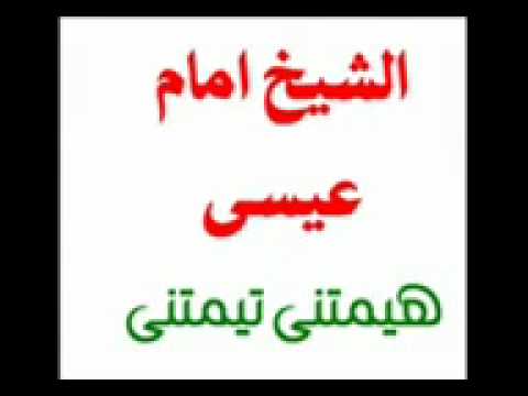 الشيخ امام هيمتنى تيمتنى