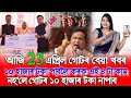 Assamese News Today 23 April, SHG Payment Release Big Update, Assamese Top News, Assamese News