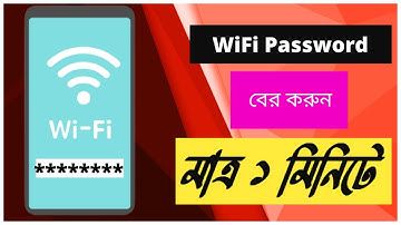 কিভাবে ওয়াইফাই পাসওয়ার্ড বের করবেন | How to find out wifi password