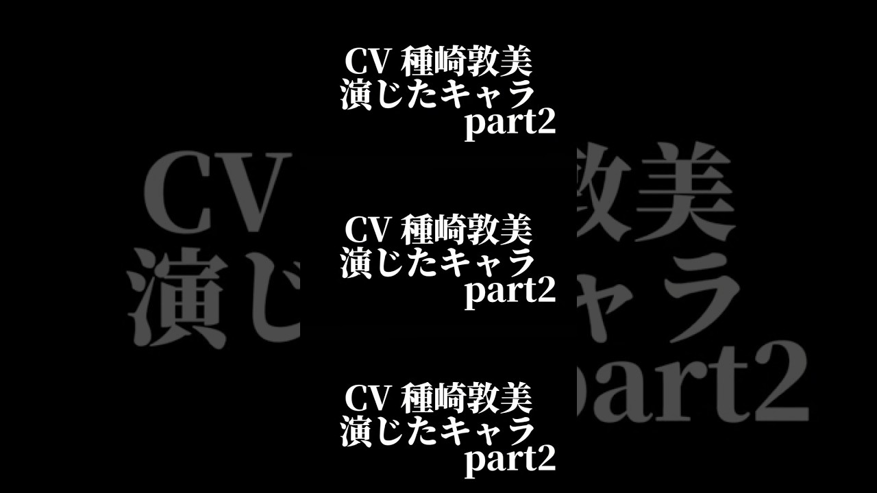 声優『種崎敦美』演じたキャラ16選part2#shorts #声優 #種崎敦美