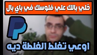 تحذيرهام قبل ما تسحب فلوسك من باي بال علي بايونير ؟ - ممكن تخسر فلوسك كلها