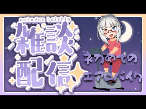 健康の為にエアロバイク買ったので、組み立てて頑張って1時間漕ぎながら雑談でもする【LIVE#701】