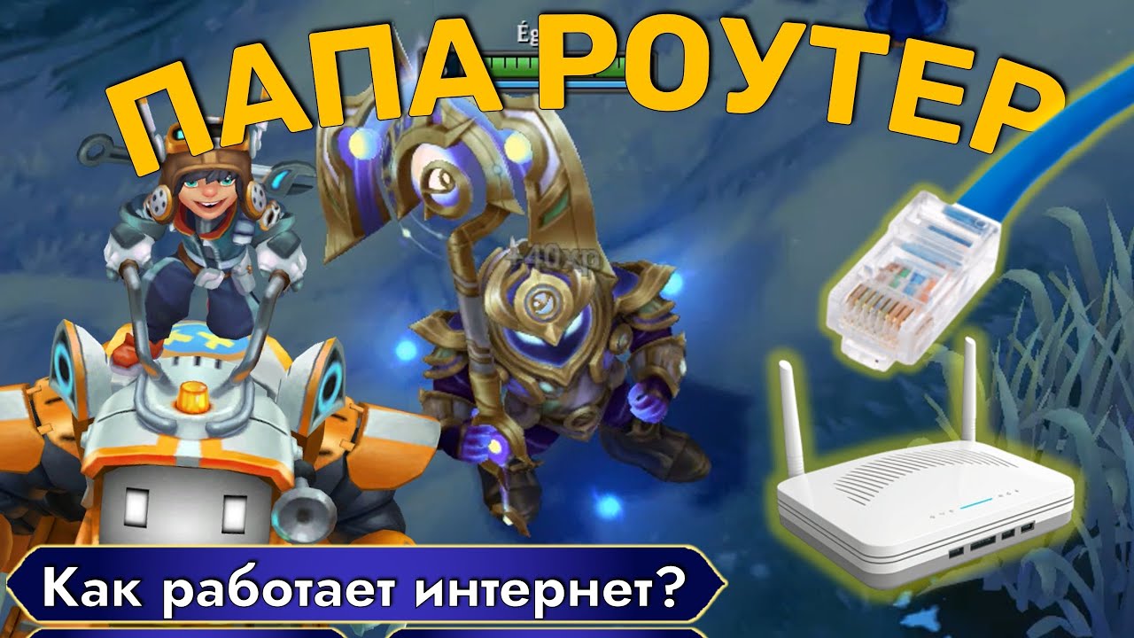 Папа Роутер. League of Legends