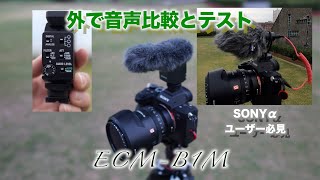 【Sony ショットガンマイク】ECM−B1M  ショットガンマイク外で検証