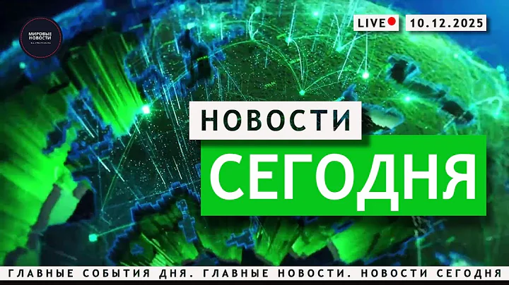 СОБЫТИЯ ДНЯ 10.12.2025 — Главные Новости к этому часу! Новости Сегодня