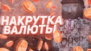 НАКРУТКА ВАЛЮТЫ В СТАЛКРАФТ (проверка) | stalcraft