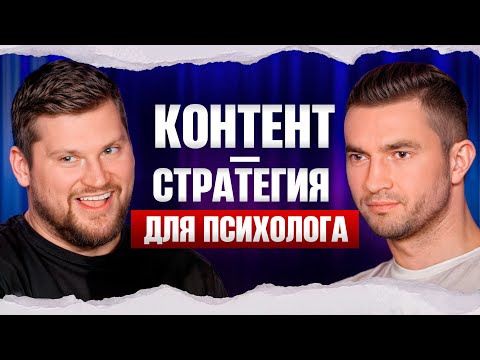 Что и КАК снимать для психолога? / Как легко получать просмотры и клиентов в нише психологии?