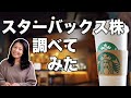 「スターバックス株」調べてみた