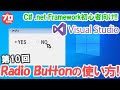 #10 C# VisualStudioでつくる Windowsアプリ ラジオボタン(RadioButton)の使い方について説明します。.net Frameworkの開発環境です。