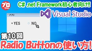 #10 C# VisualStudioでつくる Windowsアプリ ラジオボタン(RadioButton)の使い方について説明します。.net Frameworkの開発環境です。