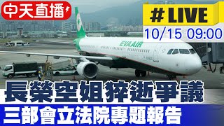【中天直播#LIVE】長榮空姐猝逝爭議 三部會立法院專題報告 20251015 @大新聞大爆卦HotNewsTalk