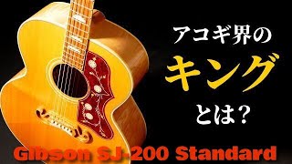 ド迫力のサウンド！ルックス！これぞキング！【Gibson SJ-200 Standard AN】2013年製 J-200（完全予約制 名古屋アコギ専門店 オットリーヤギター）