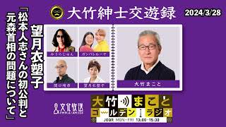 松本人志さんの初公判と森元首相の問題について【望月衣塑子】2024年3月28日木大竹まこと　望月衣塑子　はるな愛　【大竹紳士交遊録】【大竹まことゴールデンラジオ】