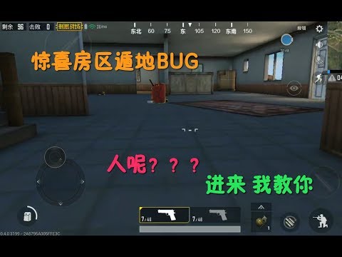 ［刺激战场］刺激战场惊现房区遁地BUG，进来我教你！
