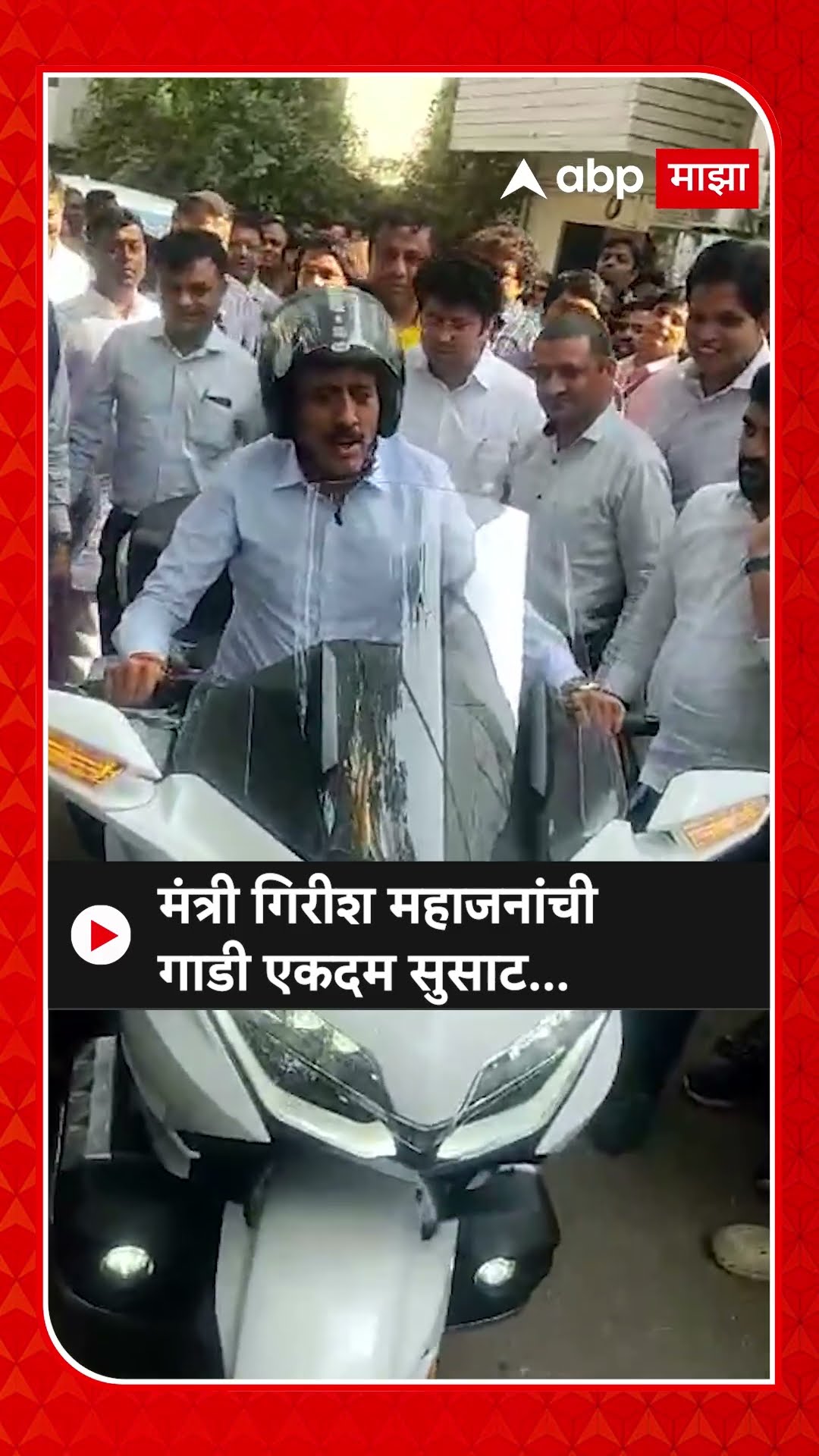 Girish Mahajan Bike Ride | मंत्री गिरीश महाजनांना आवरला नाही दुचाकी चालवण्याचा मोह