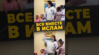 СЕМЕЙНЫЙ ПУТЬ #мирадио #семья #принялиислам #islamicshorts #сша #мечеть #шахада #имам #умма #коран
