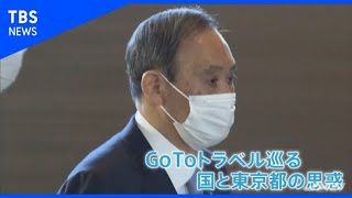 ＧｏＴｏで都と国の平行線続く【Nスタ】