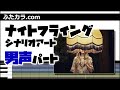 ナイトフライング(男声パート)/ シナリオアート(ハモリ練習用)