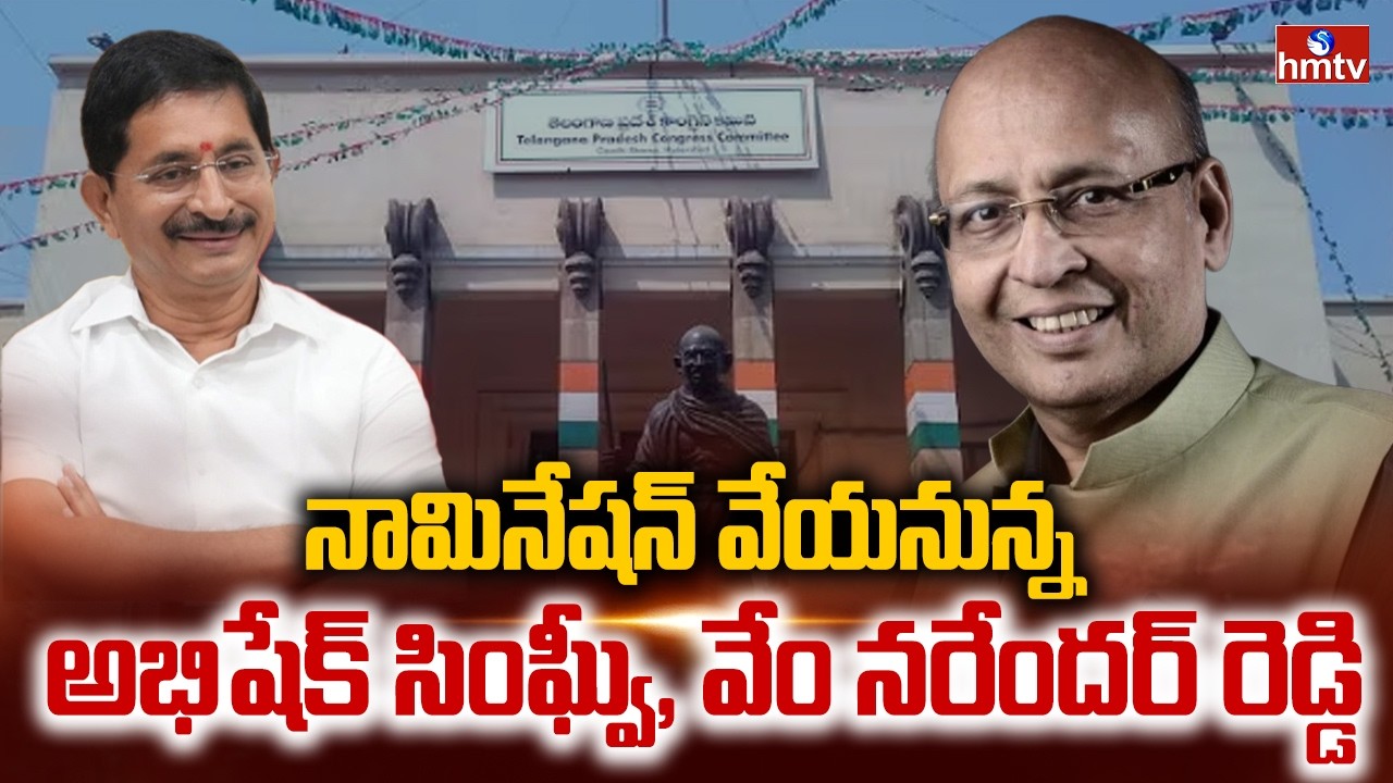 నామినేషన్ వేయనున్న అభిషేక్ సింఘ్వీ, వేం నరేందర్ రెడ్డి | Singhvi, Narender Ready To File Nomination
