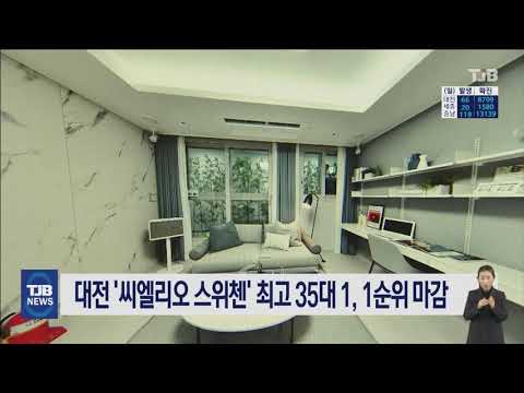 대전 '씨엘리오 스위첸' 최고 35대 1, 1순위 마감| TJB 대전·충남·세종뉴스