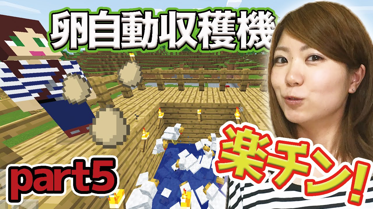 マイクラpe 第5話 自動卵収穫機を作って楽しようとする女 なつきのマインクラフトpe Youtube