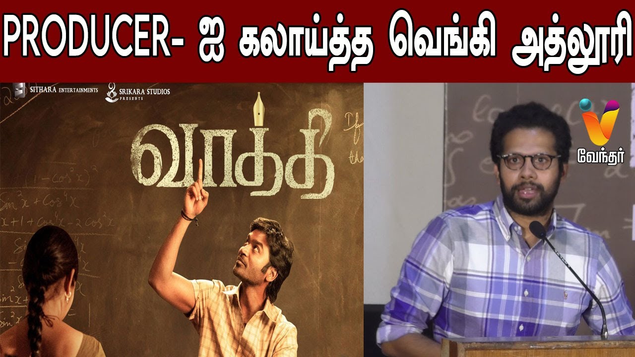 PRODUCER- ஐ கலாய்த்த வெங்கி அத்லூரி | Vaathi success meet | Dhanush | Venky Atluri | Sir | cinema